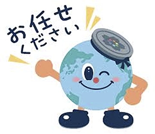 お任せください