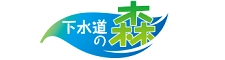下水道の森
