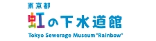 東京都虹の下水道館