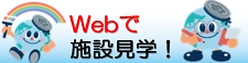 Webで施設見学！